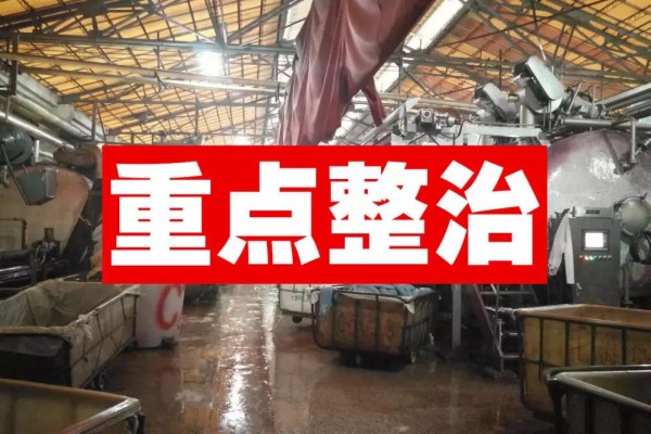 浙江、山东、四川、江苏等省几千家印染企业将被关停！